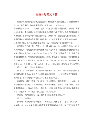 出游计划范文3篇 