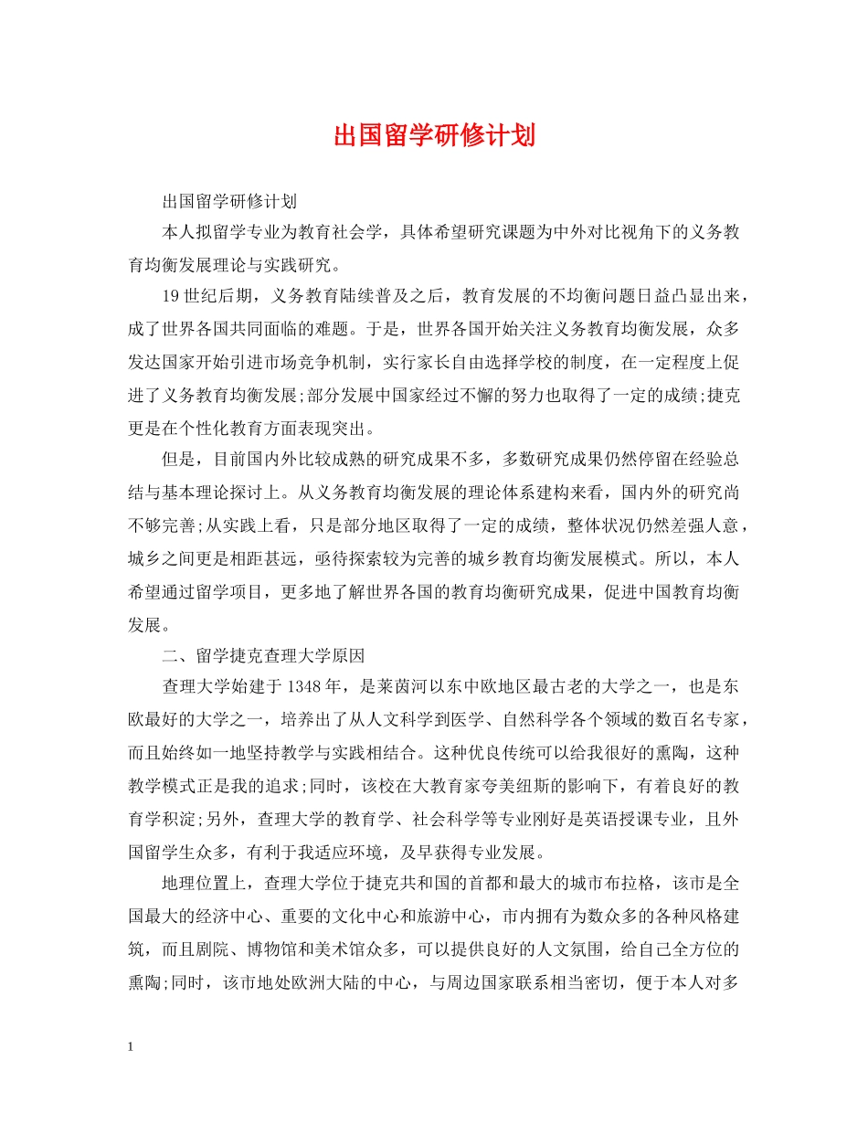 出国留学研修计划 _第1页