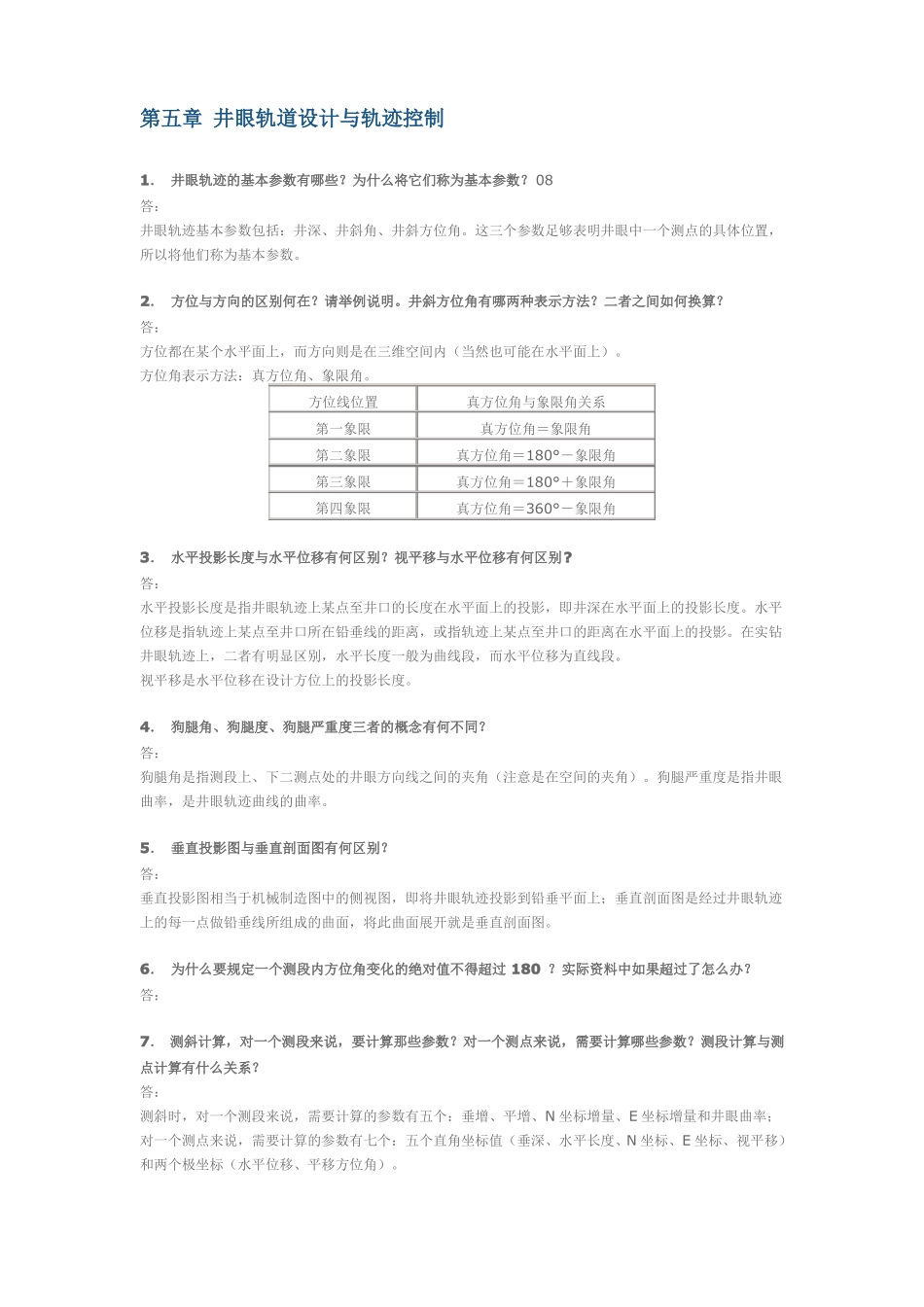 钻井工程：井眼轨道设计与轨迹控制_第1页