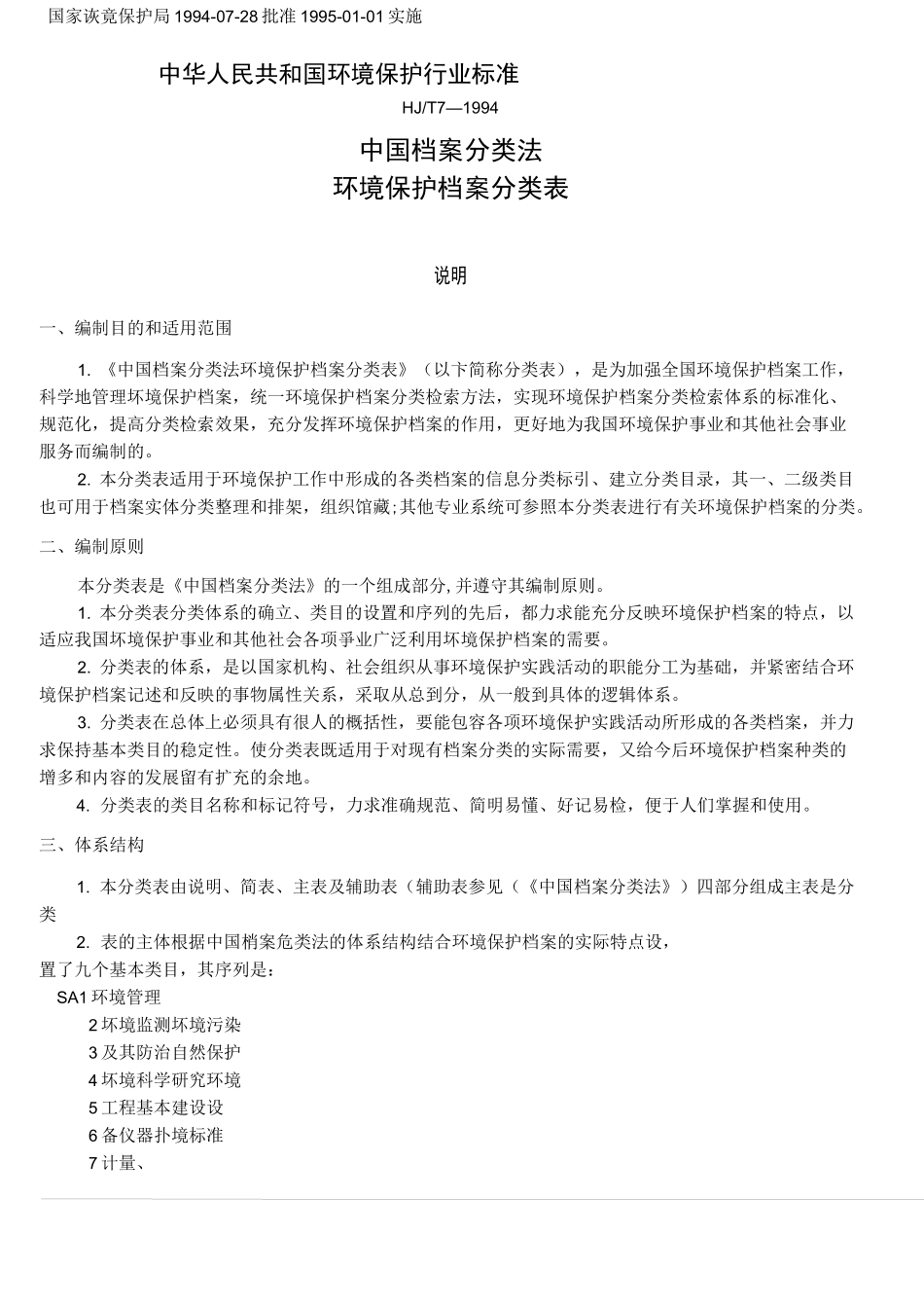 中国档案分类法环境保护档案分类表_第2页