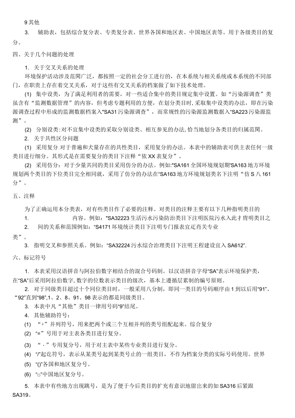 中国档案分类法环境保护档案分类表_第3页
