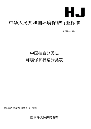 中国档案分类法环境保护档案分类表