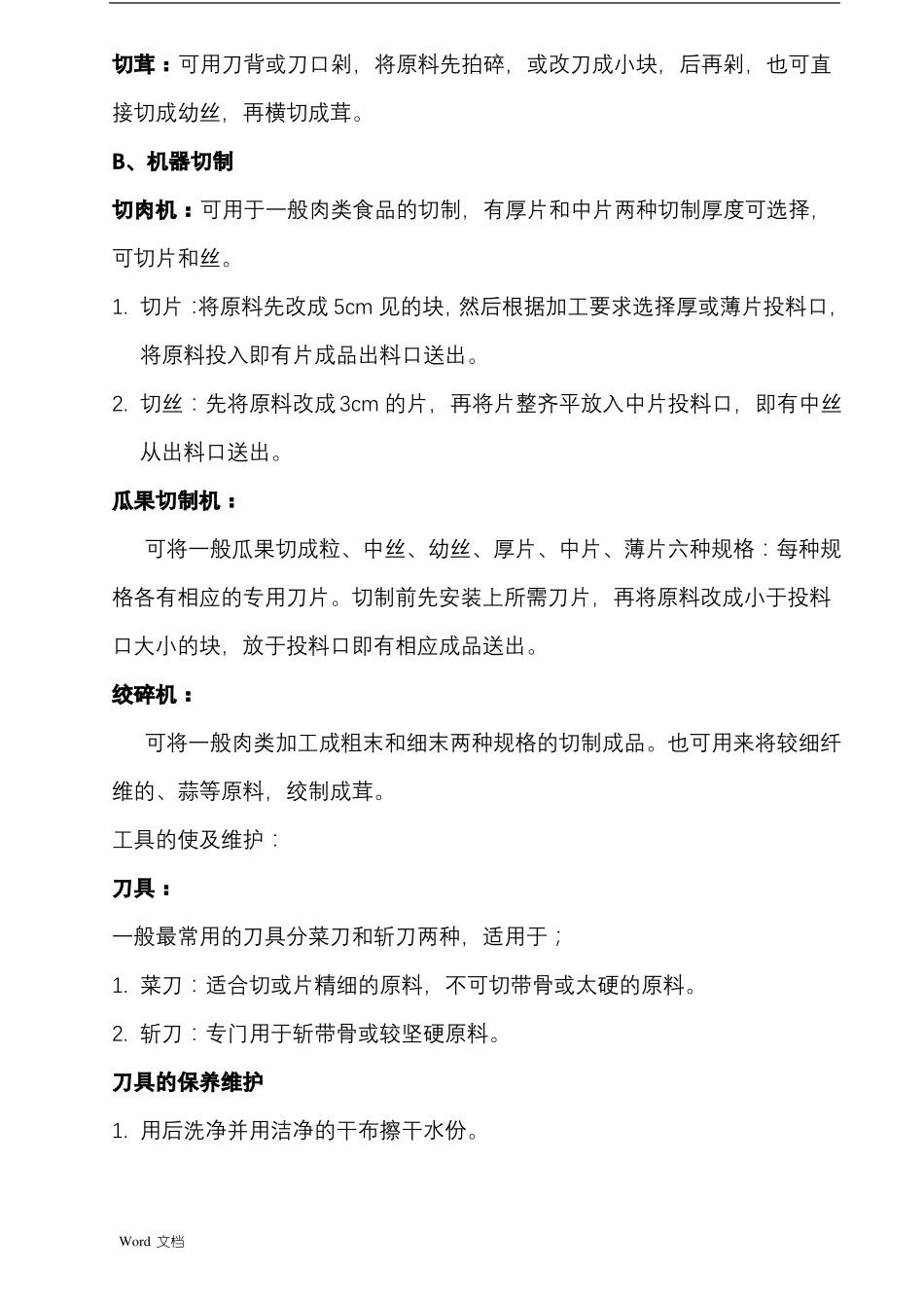 食堂切配及烹制标准_第2页