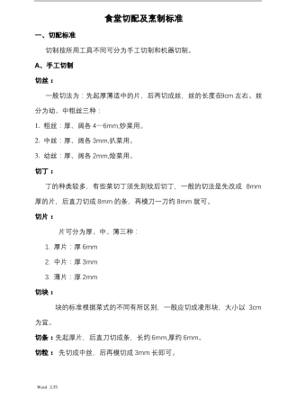 食堂切配及烹制标准