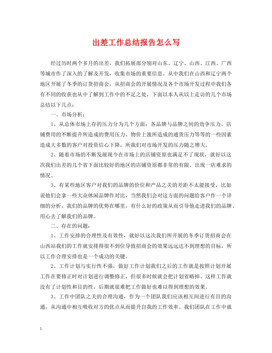 出差工作总结报告怎么写 _第1页