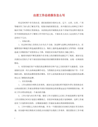 出差工作总结报告怎么写 