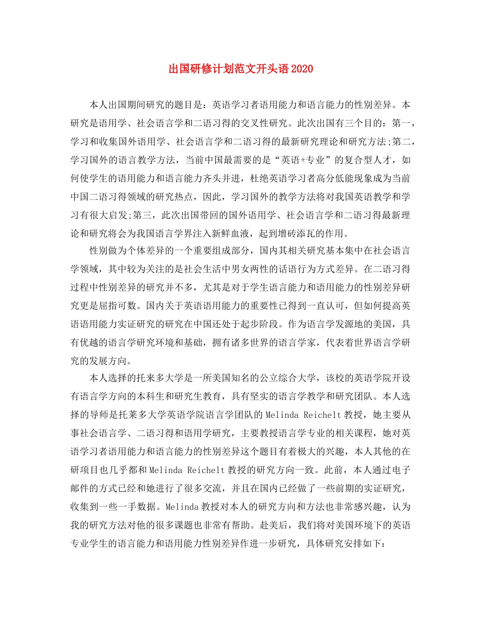 出国研修计划范文开头语2020 _第1页