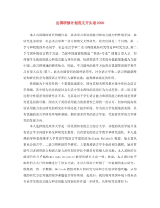 出国研修计划范文开头语2020 