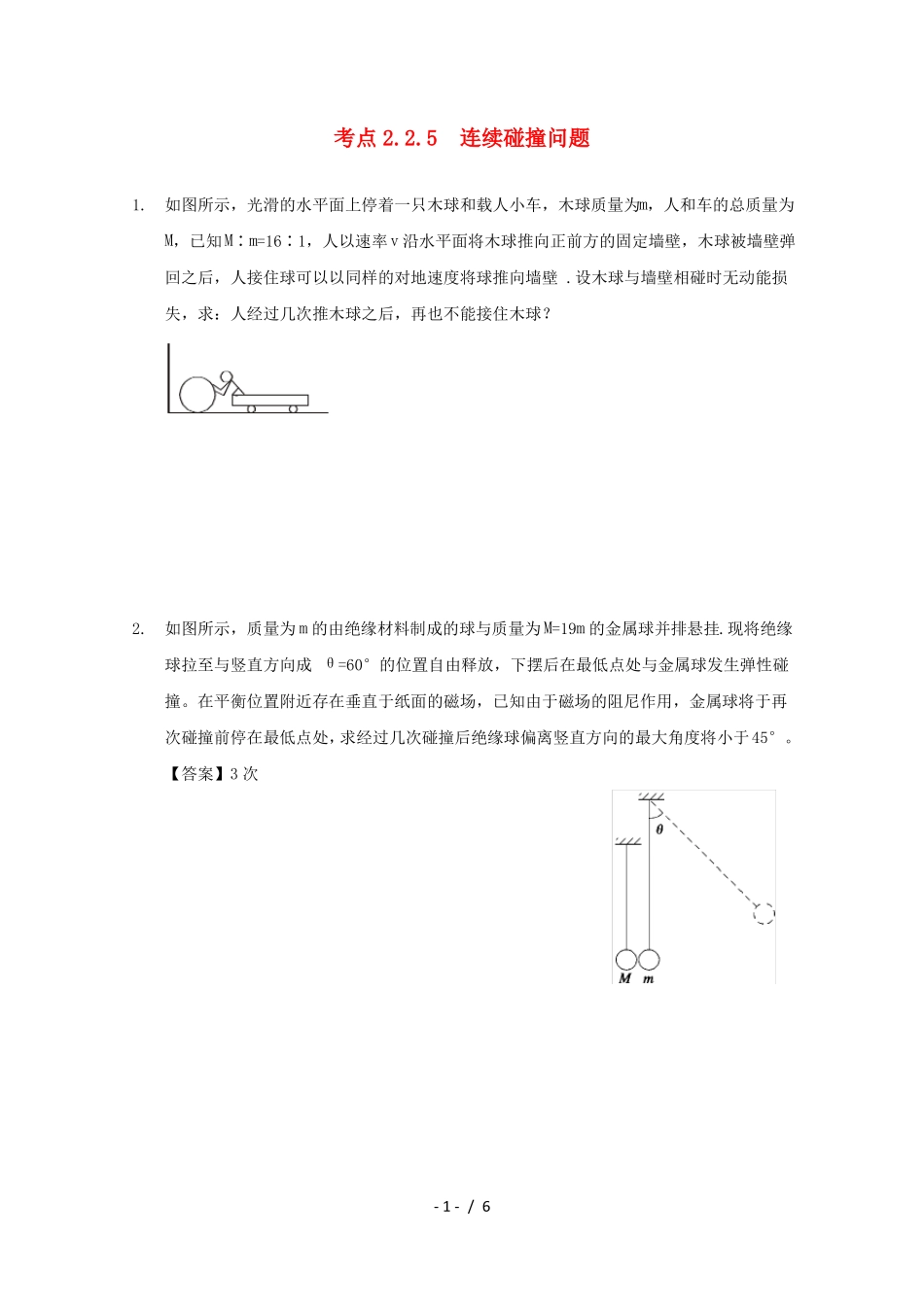 高中物理模块六动量与动量守恒定律考点连续碰撞问题试题_第1页