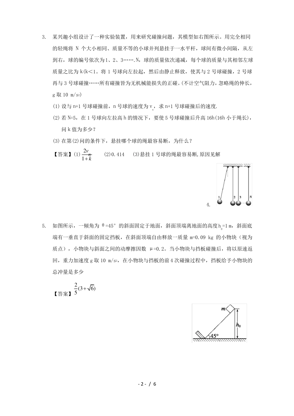 高中物理模块六动量与动量守恒定律考点连续碰撞问题试题_第2页