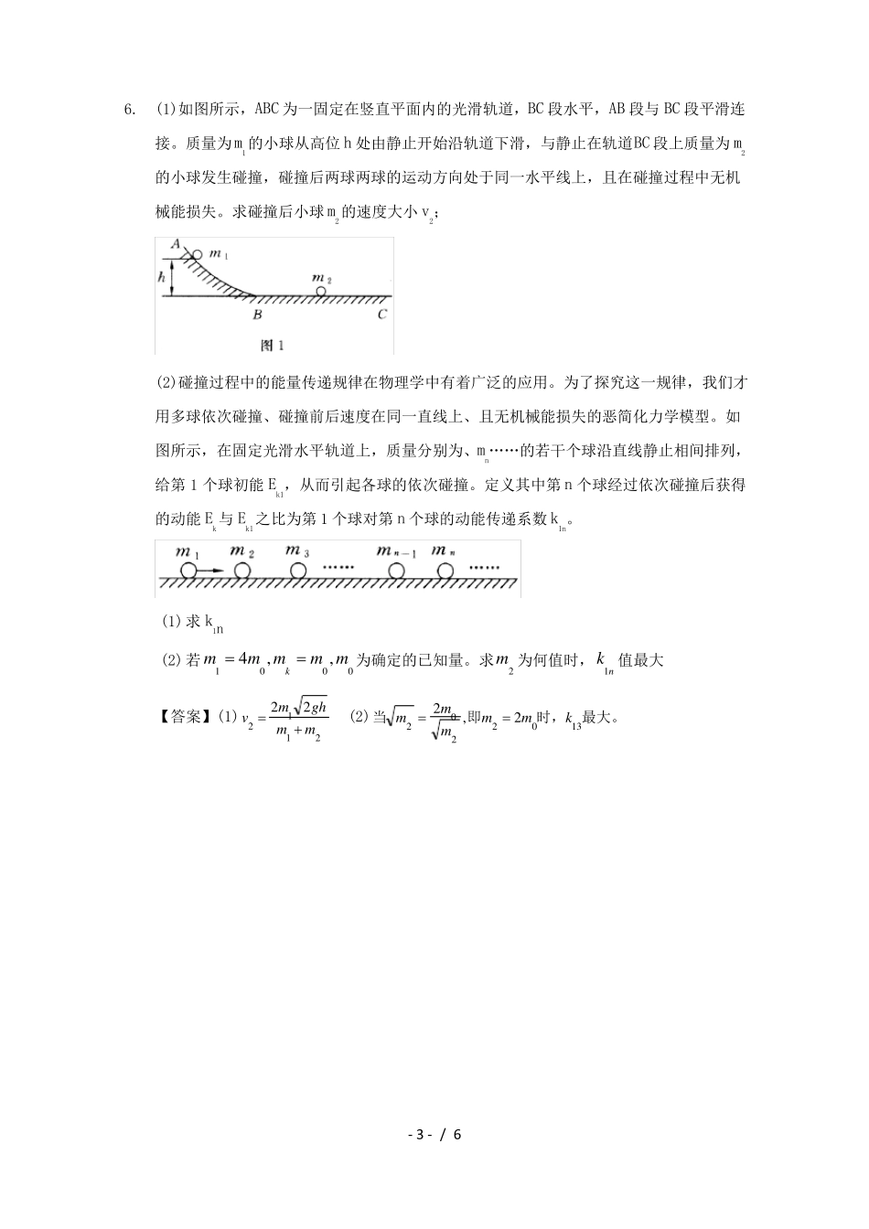 高中物理模块六动量与动量守恒定律考点连续碰撞问题试题_第3页