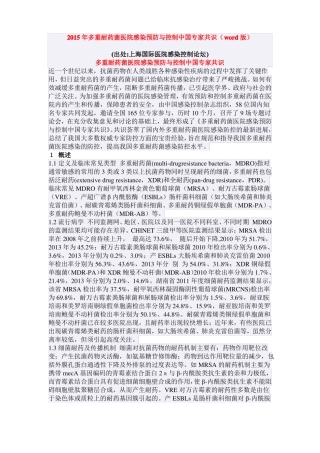 2015年多重耐药菌医院感染预防与控制中国专家共识