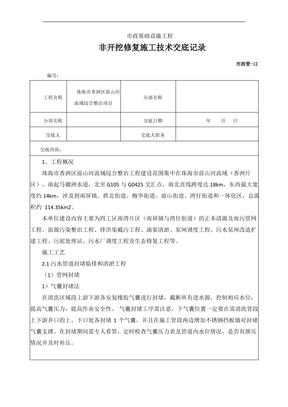 非开挖修复施工技术交底_第1页