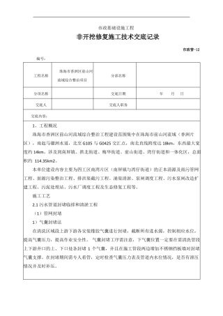 非开挖修复施工技术交底