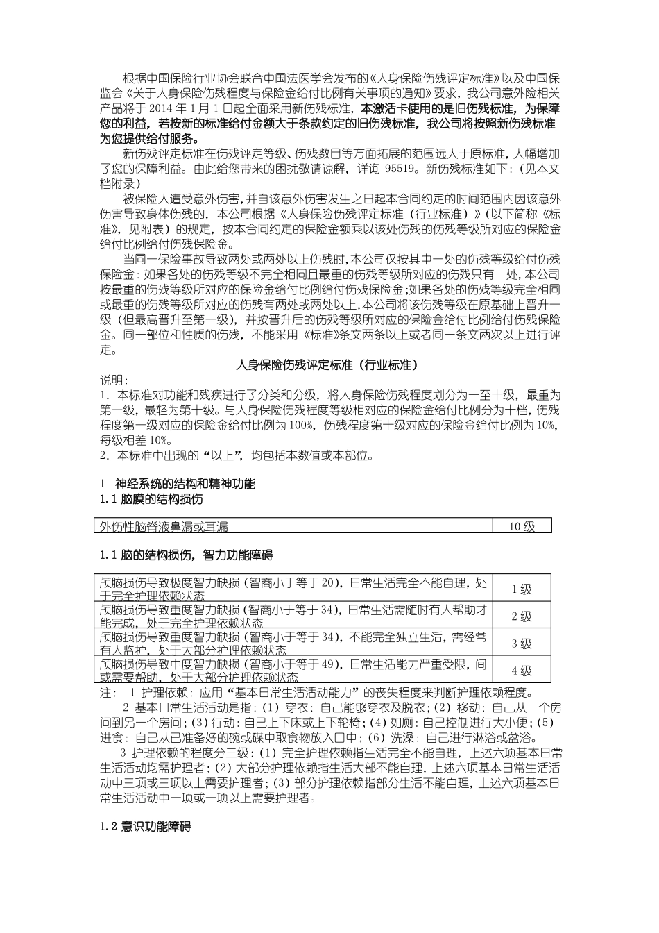 人身保险伤残评定标准行业标准_第1页