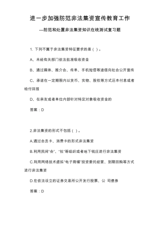 防范和处置非法集资知识在线测试复习题2018年