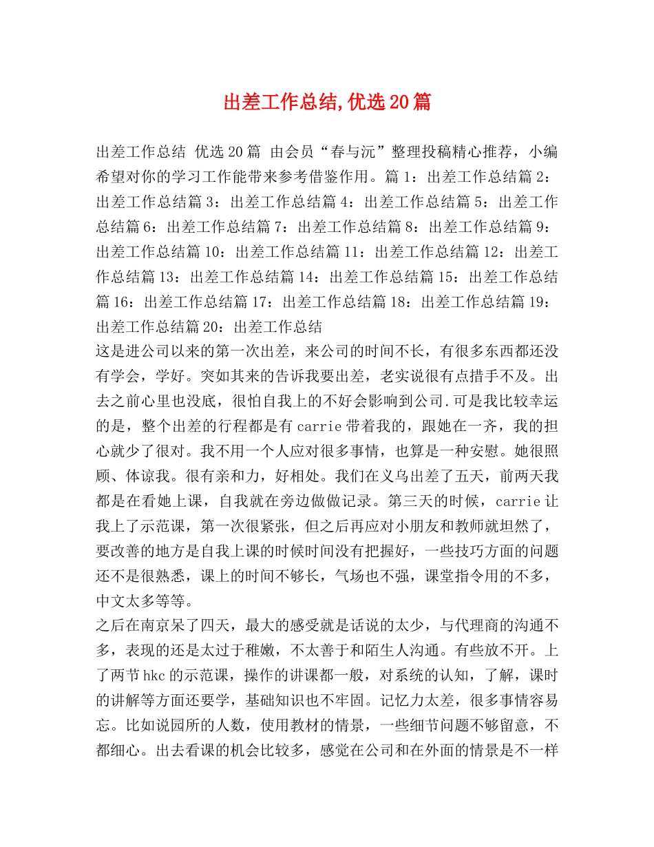 出差工作总结,优选20篇 _第1页