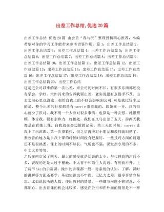 出差工作总结,优选20篇 