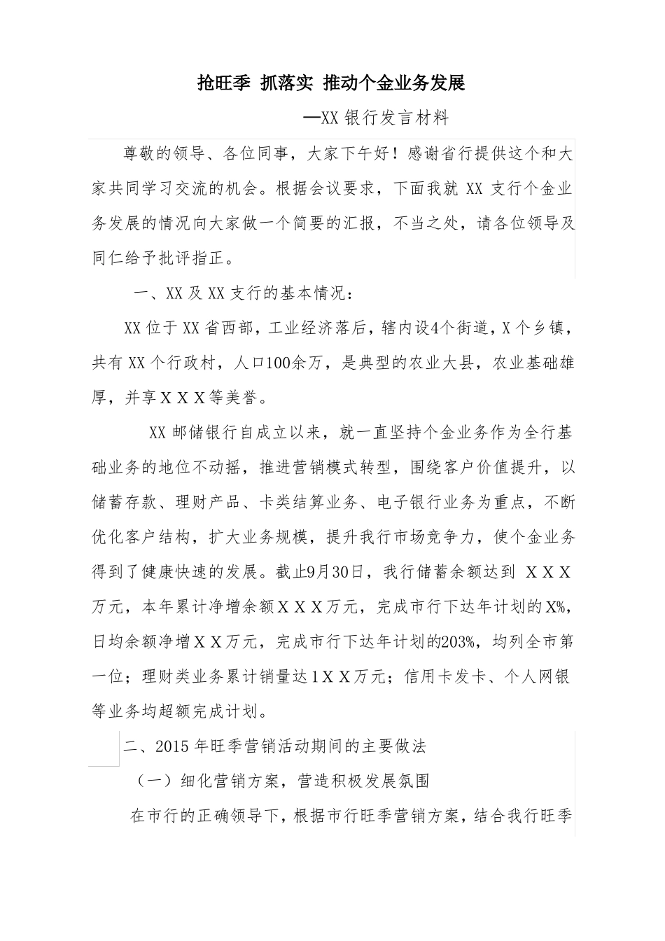 银行个金业务发展发言材料_第1页