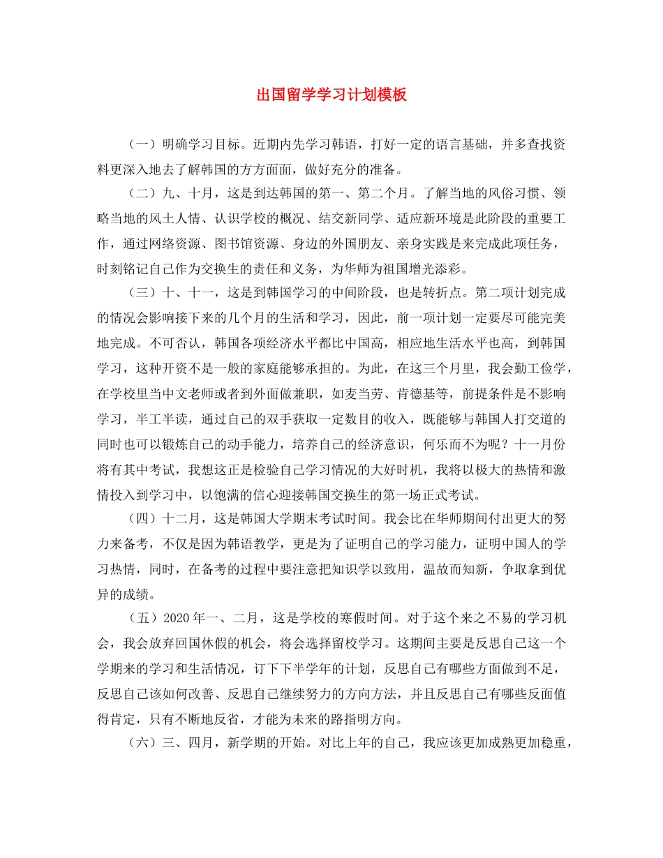 出国留学学习计划模板 _第1页