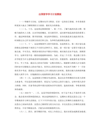 出国留学学习计划模板 