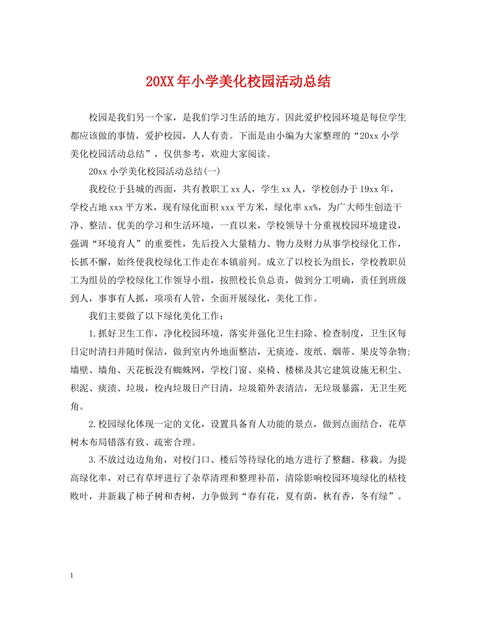 小学美化校园活动总结_第1页