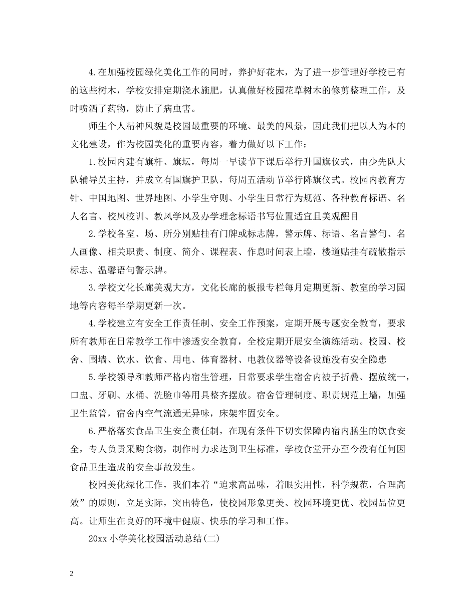 小学美化校园活动总结_第2页