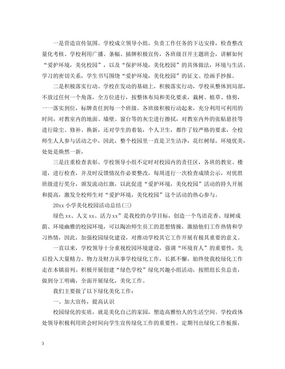 小学美化校园活动总结_第3页