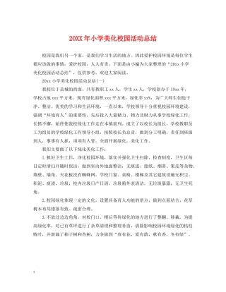 小学美化校园活动总结