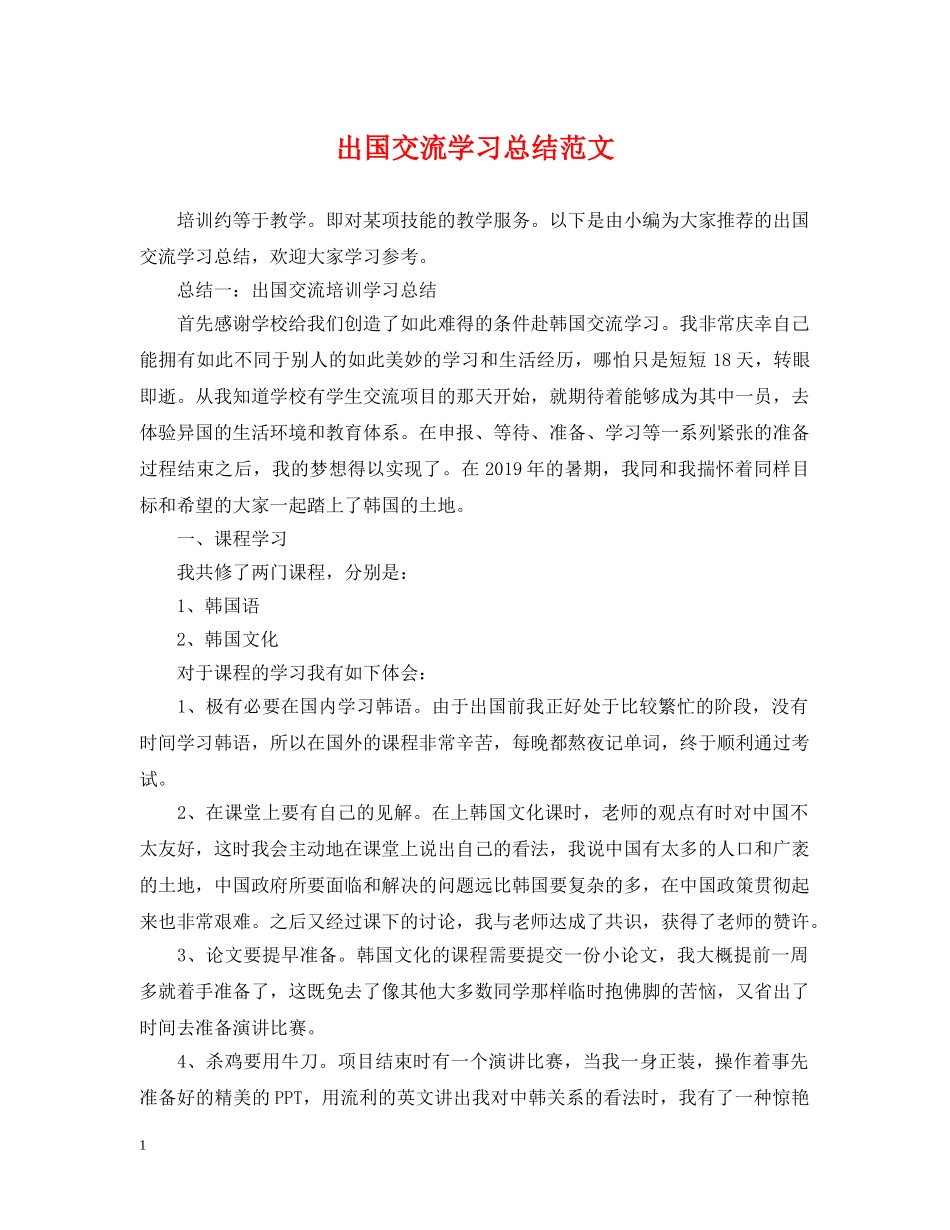出国交流学习总结范文 _第1页