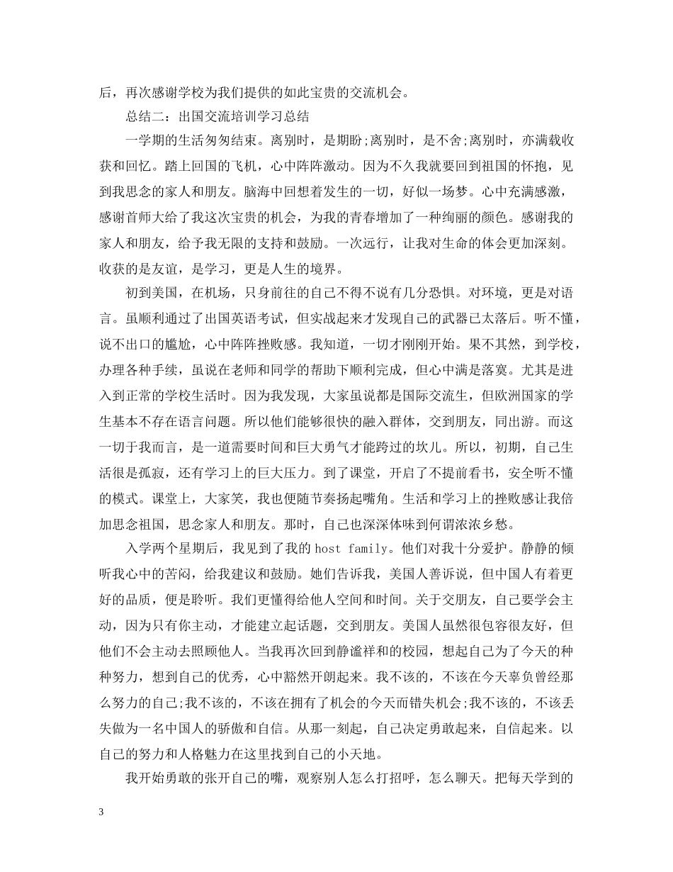 出国交流学习总结范文 _第3页