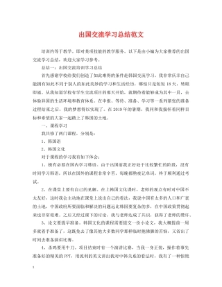 出国交流学习总结范文 