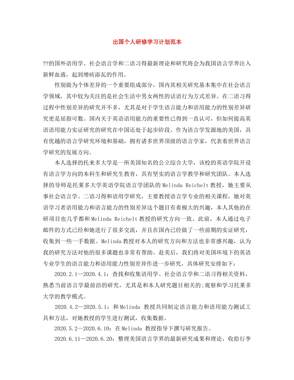 出国个人研修学习计划范本 _第1页