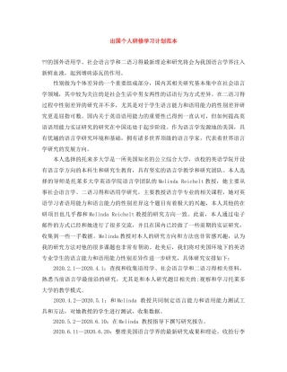 出国个人研修学习计划范本 