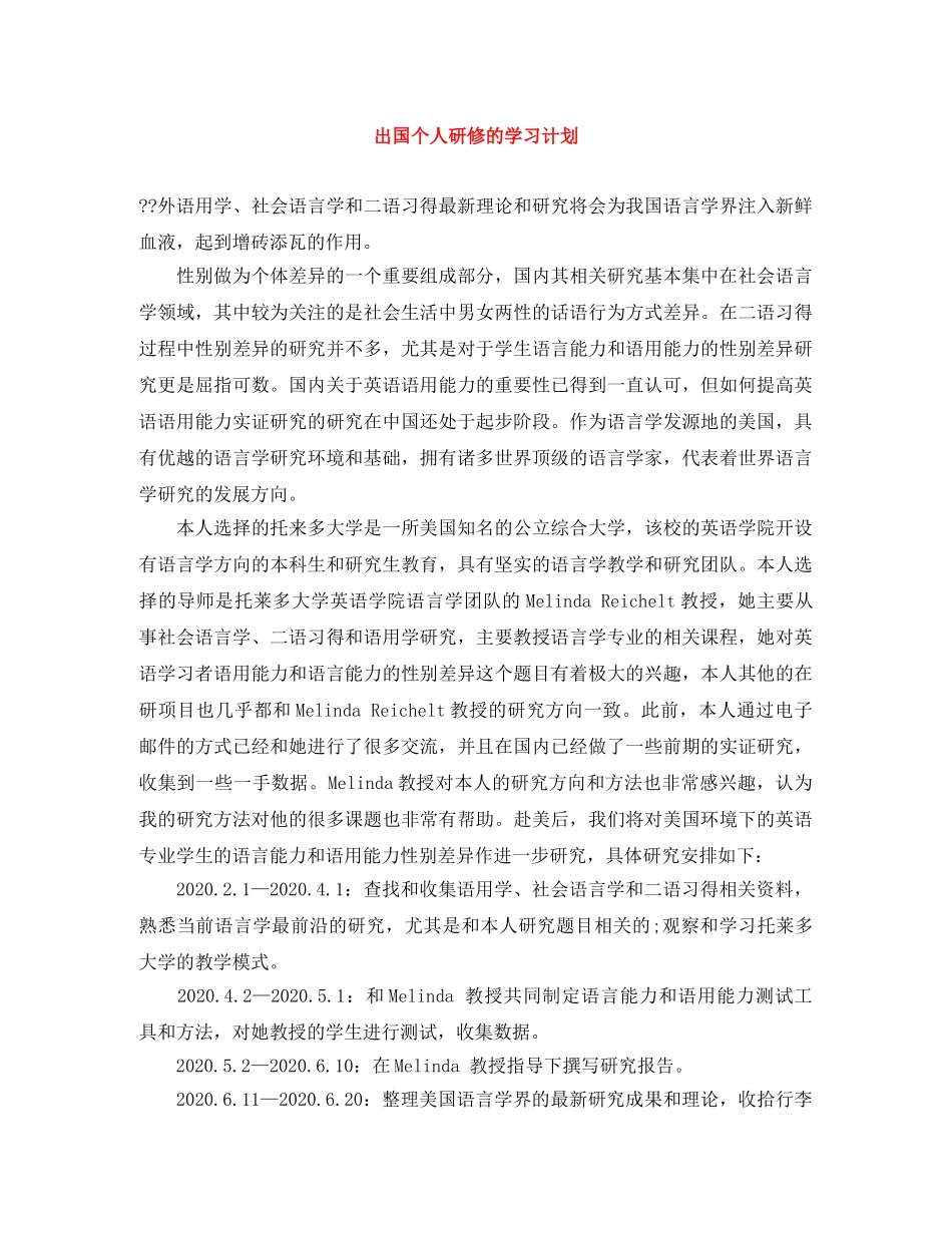 出国个人研修的学习计划 _第1页