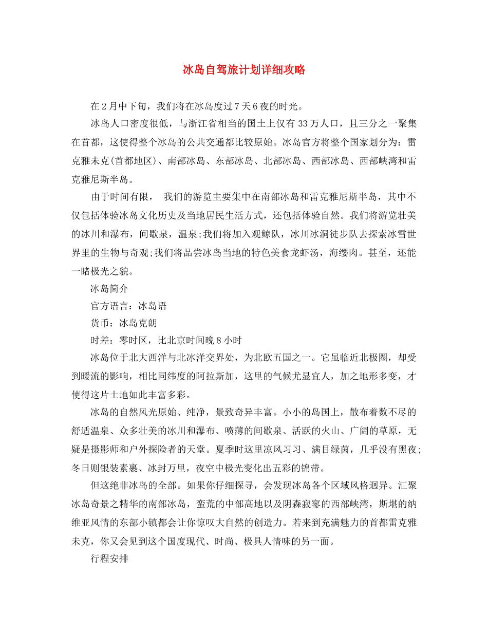 冰岛自驾旅计划详细攻略 _第1页