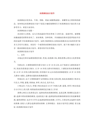 冰淇淋创业计划书 