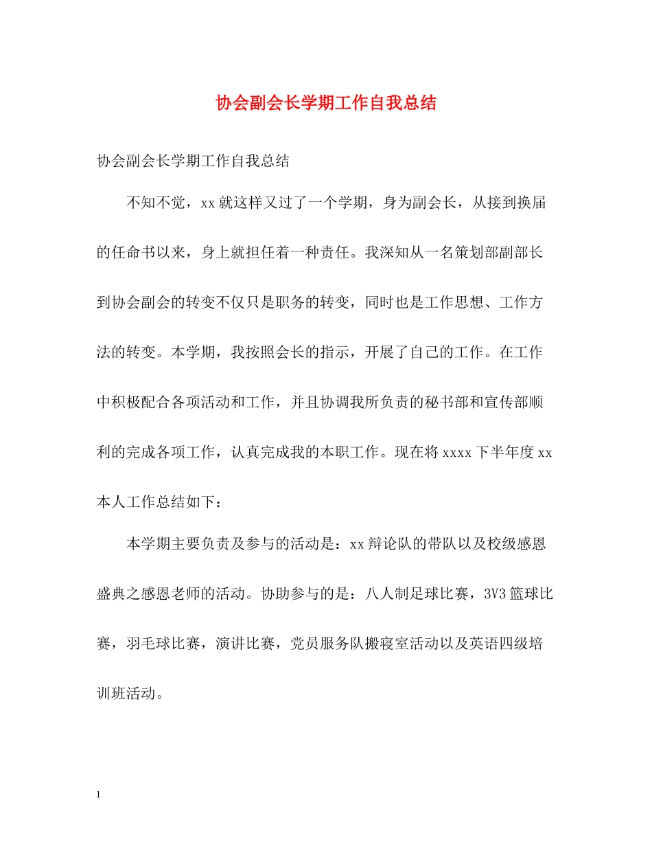 协会副会长学期工作自我总结_第1页