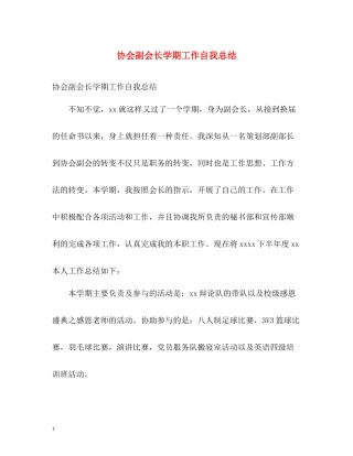 协会副会长学期工作自我总结