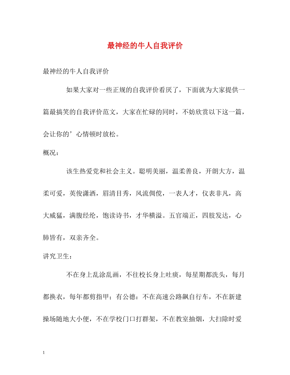 最神经的牛人自我评价_第1页