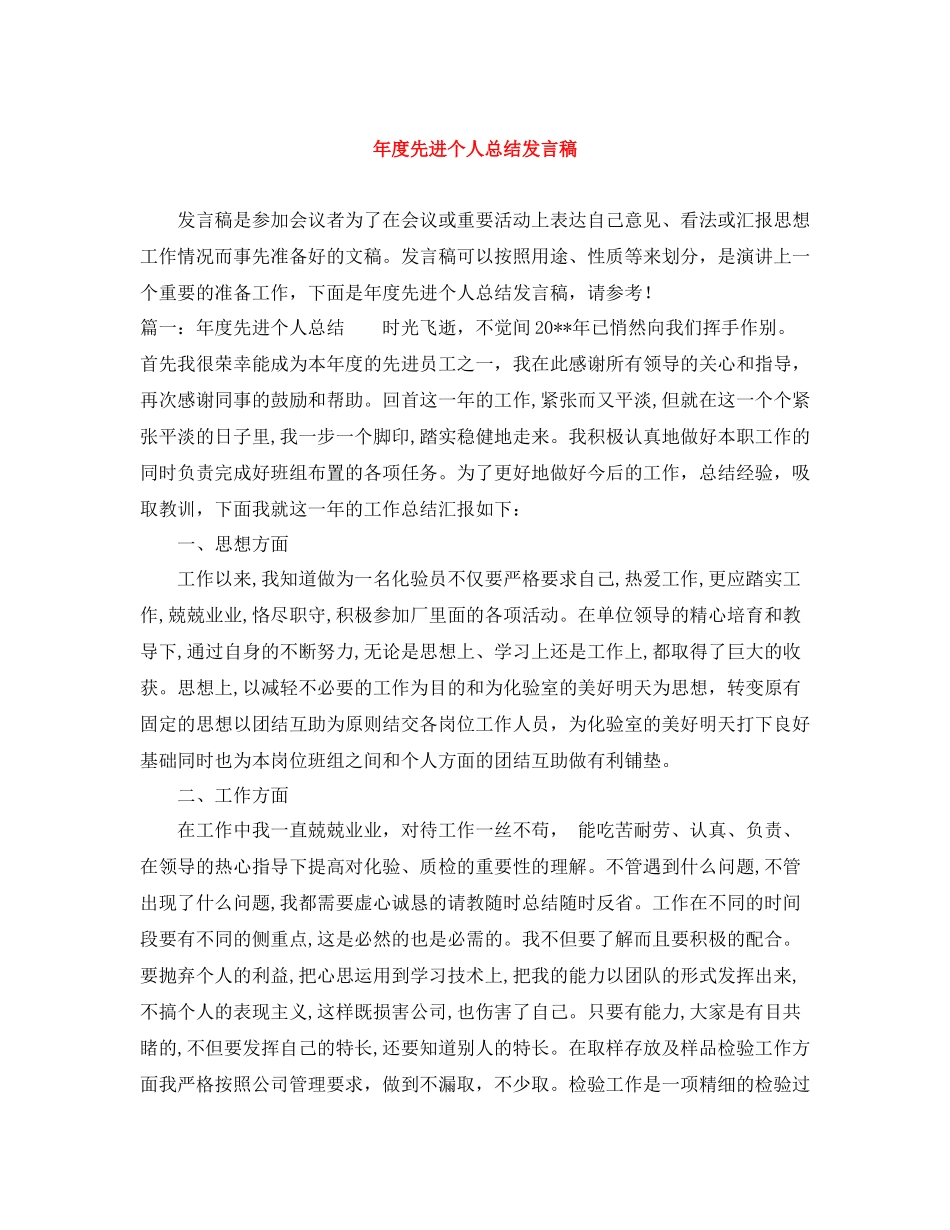 2020年度先进个人总结发言稿_第1页