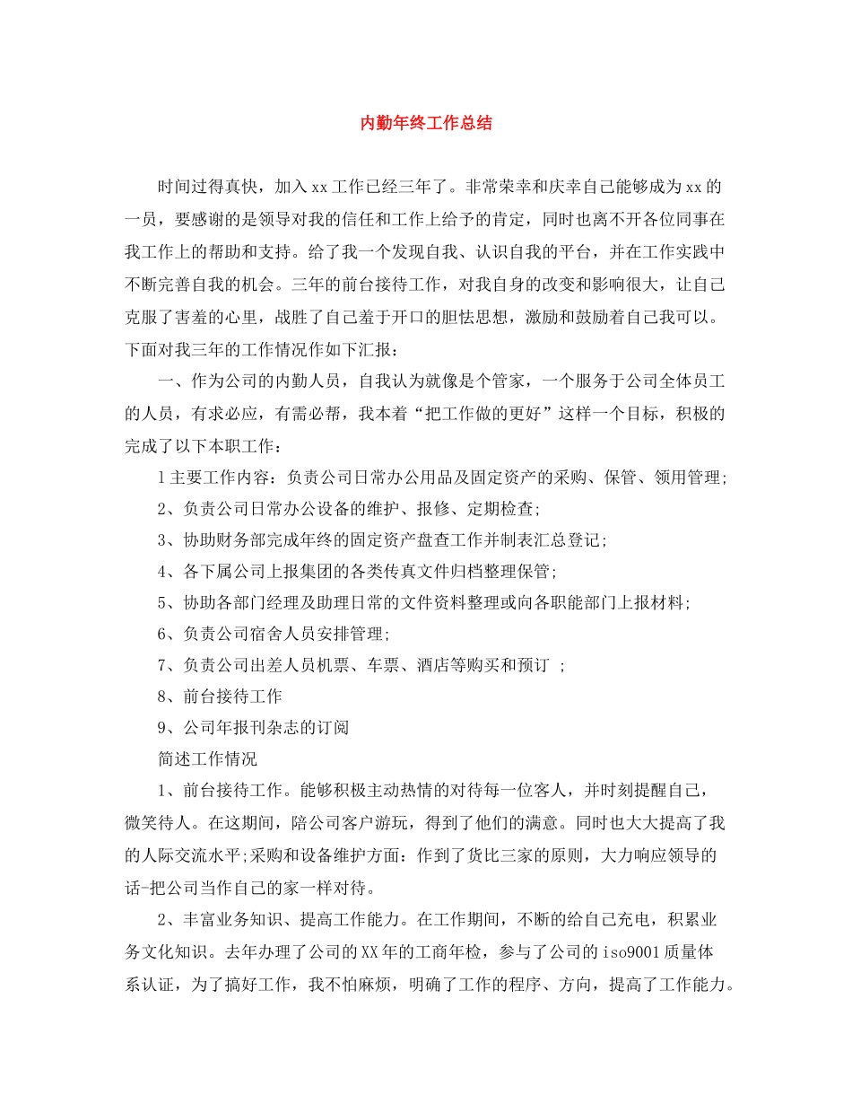 内勤年终工作总结2_第1页
