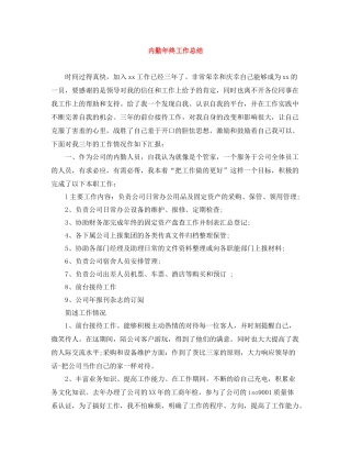 内勤年终工作总结2