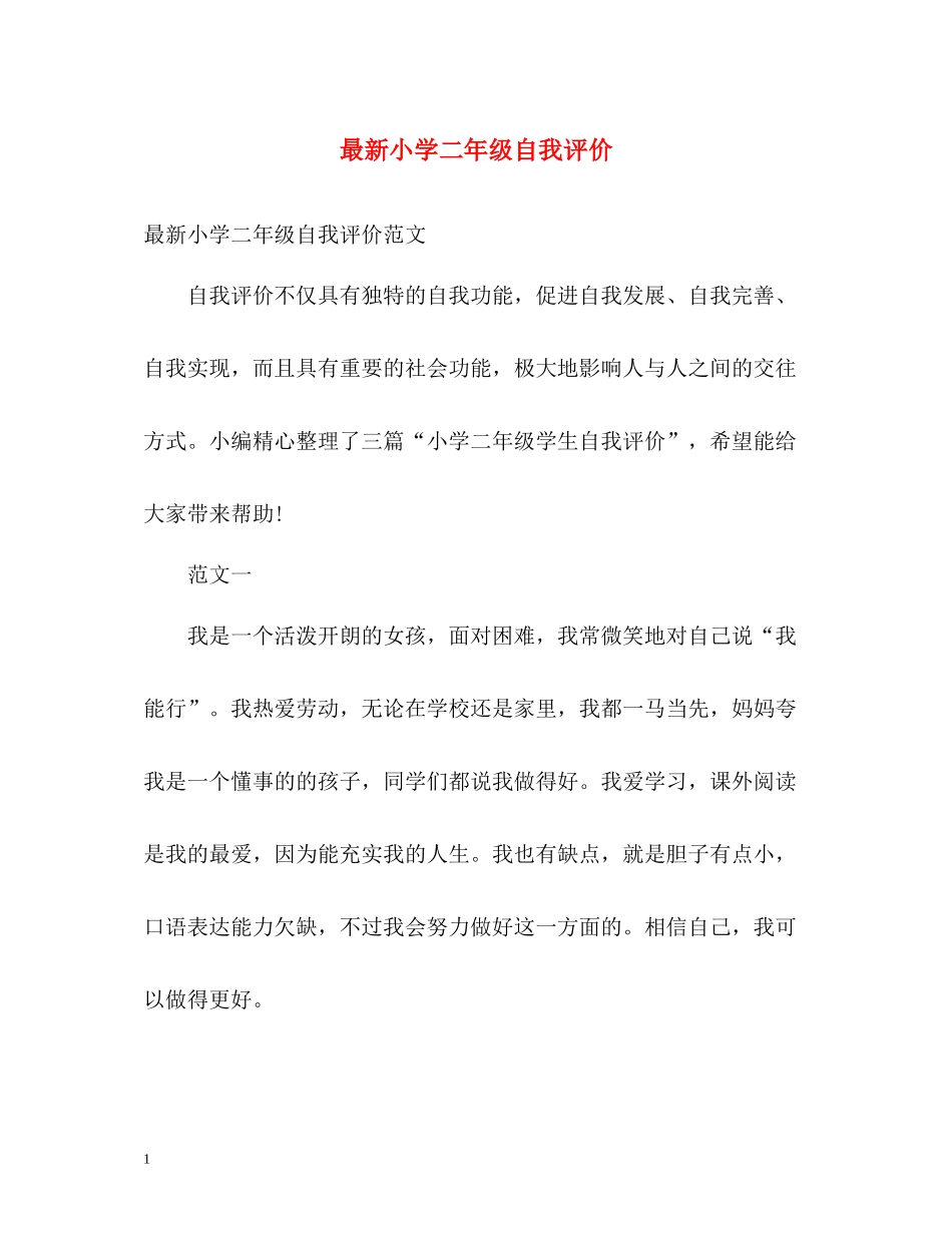 小学二年级自我评价_第1页