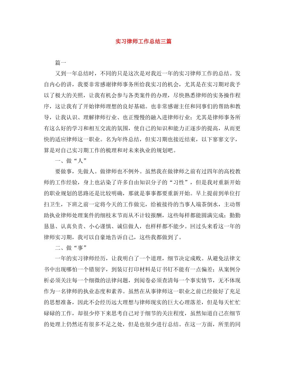 实习律师工作总结三篇_第1页