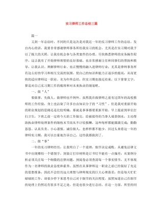 实习律师工作总结三篇