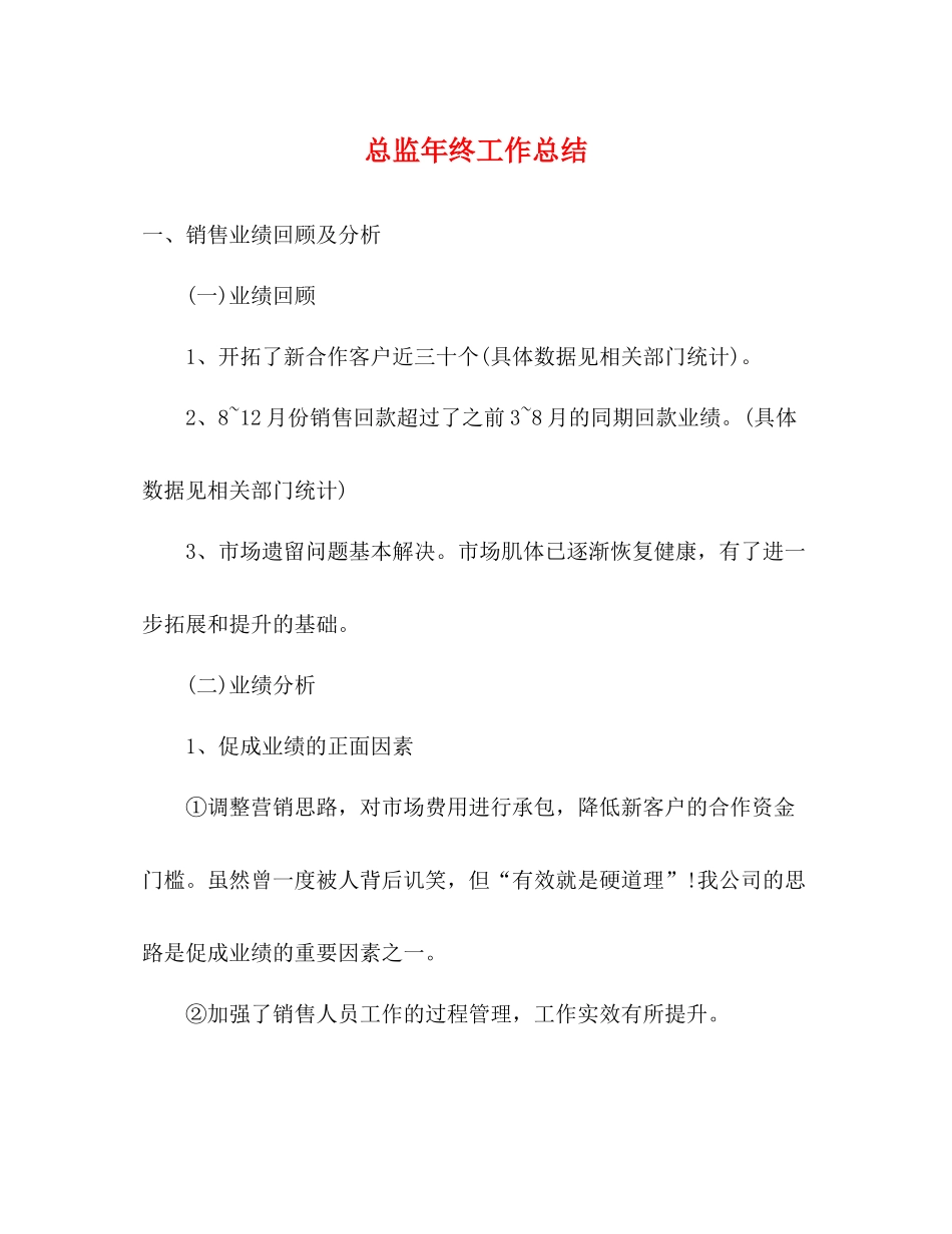 总监年终工作总结_第1页