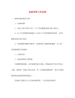 总监年终工作总结