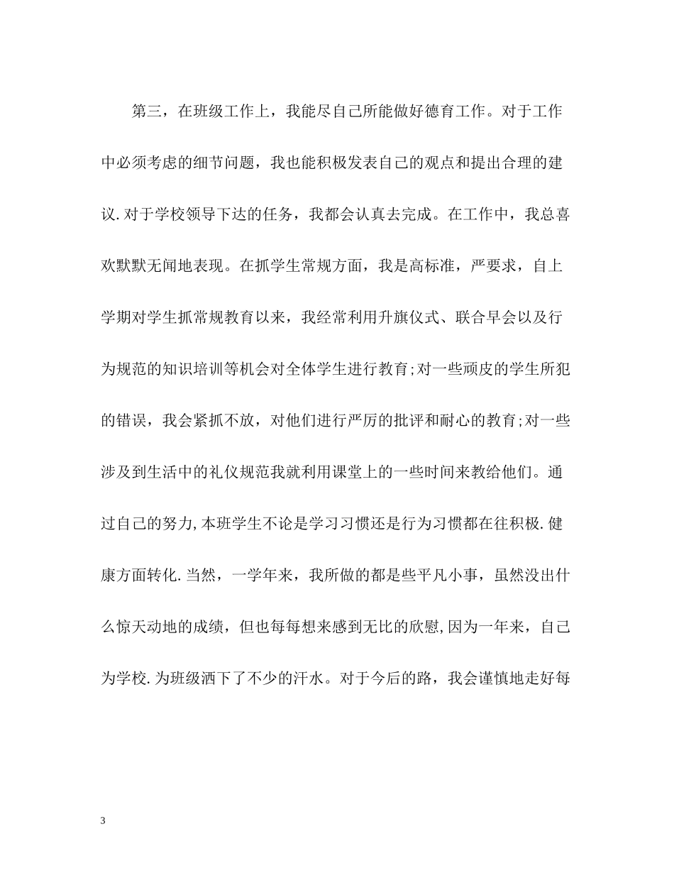 小学教师个人工作自我总结_第3页