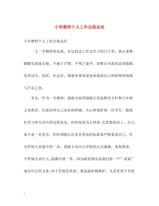 小学教师个人工作自我总结